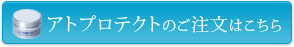 アロプロテクト注文ボタン.jpg