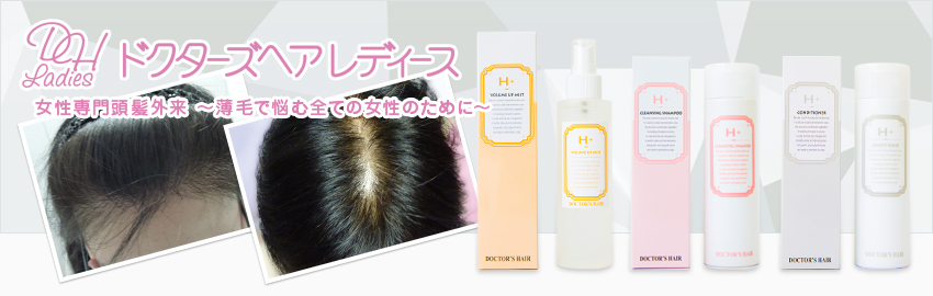 「ドクターズヘアレディース」詳細はコチラ！