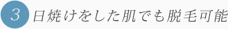 3.日焼けをした肌でも脱毛可能