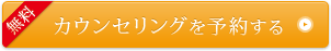 カウンセリングを予約する