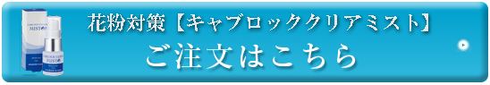 塗るスプレーマスク！花粉対策化粧水【キャブロッククリアミスト】／ダチョウ卵黄抽出液配合