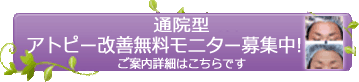 通院型アトピー改善無料モニター募集中！