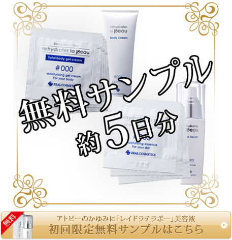 「無料サンプル」アトピーの痒み対策化粧品