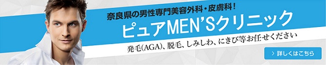 ◎ピュアメンズクリニックタイトル奈良県4-670.jpg