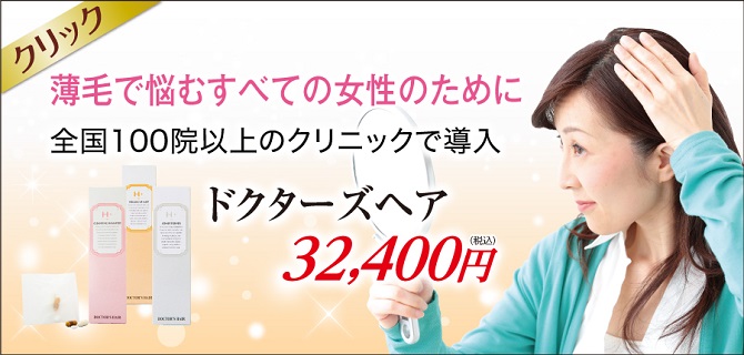 女性専用の発毛薄毛髪の分け目のお悩み治療ドクターズヘア 美容外科皮膚科ピュアメディカルクリニック奈良西大寺橿原王寺3院 ドクターズヘア_W900-670-1.jpg