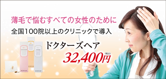 女性の薄毛抜け毛治療ドクターズヘア(レディース) 美容外科皮膚科ピュアメディカルクリニック奈良西大寺橿原王寺3院 ドクターズヘア_W900_クリックなし-670-1.jpg