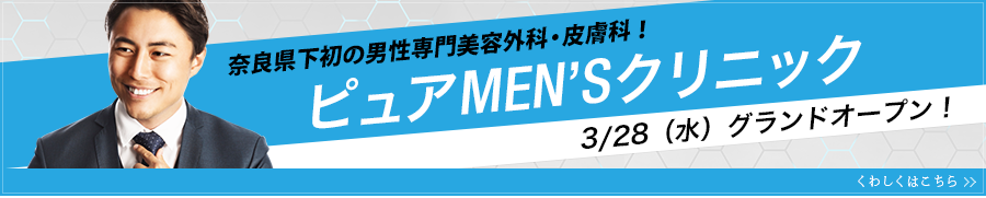 奈良県下初!男性専門美容外科皮膚科「ピュアMEN'Sクリニック」はこちら!.png