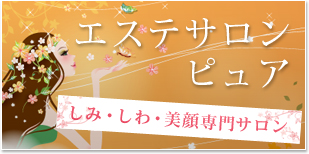 奈良7店舗エステサロンピュア　しみしわ専門　西大寺登美ヶ丘学園前田原本王寺橿原