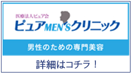 男性専門美容外科「ピュアメンズクリニック」はコチラ！