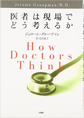 HowDoctorsThink表紙.jpg