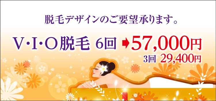 VIOレーザー脱毛が口コミ好評評判 美容外科皮膚科ピュアメディカルクリニック奈良橿原王寺3院 VIO_W892C_クリックなし750.jpg