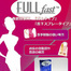 ダイエット補助サプリFULLFast（フルファスト）のご紹介