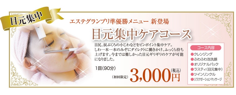 目元・目尻の小じわ改善・対策なら/エステサロンピュア