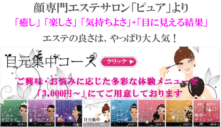 目元・目尻の小じわ改善・対策なら/エステサロンピュア