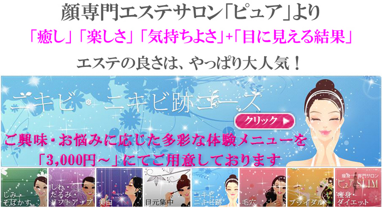 にきび・ニキビ跡のお悩み・ケアなら/エステサロンピュア