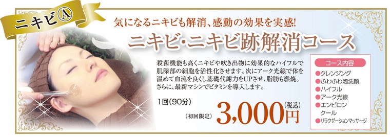 ニキビ対策・ニキビケア/エステサロンピュア 奈良・大阪・京都・三重・和歌山