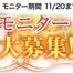 ☆モニター募集のご案内♪☆／奈良・東大阪・京都・三重・和歌山