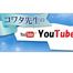 ☆是非、私のYouTubeチャンネルへ♪☆／奈良・東大阪・京都・三重・和歌山