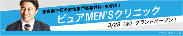 奈良県下初！男性専門美容外科皮膚科「ピュアMEN'Sクリニック」はこちら！.png