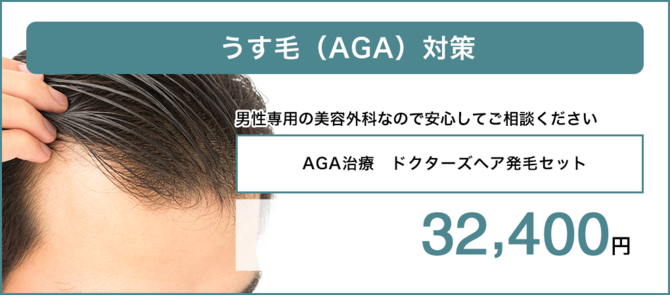 発毛薄毛AGA治療は男性専門美容外科皮膚科ピュアメンズクリニック　奈良市西大寺