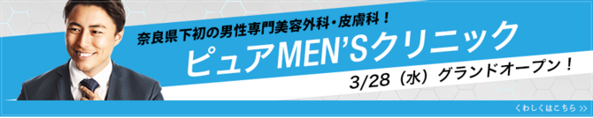 奈良県下初！男性専門美容外科皮膚科「ピュアMEN'Sクリニック」はコチラ！