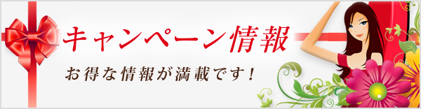 キャンペーン情報/美容外科ピュアメディカルクリニック/奈良市・橿原市