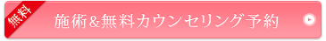 無料カウンセリング・施術のご予約はコチラ!
