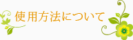 使用方法について