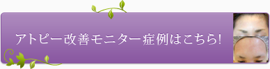 アトピー改善モニター症例はこちら！