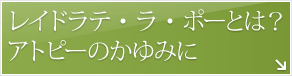 レイドラテ・ラ・ポーとは？アトピーのかゆみに