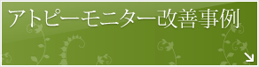 アトピーモニター改善事例