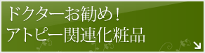 ドクターお勧め！アトピー関連化粧品