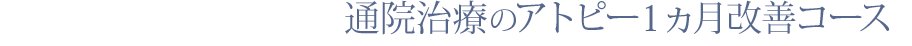 通院治療のアトピー1ヵ月改善コース