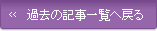 過去の記事一覧へ戻る