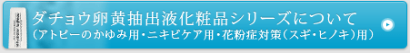 ダチョウ抗体化粧品シリーズについて