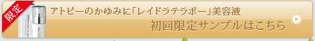 アトピーのかゆみに「レイドラテラポー」美容液初回限定無料サンプルはこちら