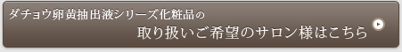 ダチョウ抗体シリーズ化粧品の取り扱いご希望のサロン様はこちら