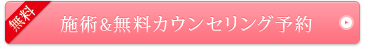 施術＆無料カウンセリング予約