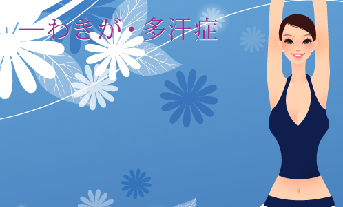 わきが・多汗症