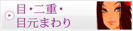 目・二重・目元まわり