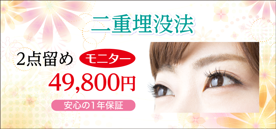 二重まぶた埋没法 美容外科ピュアメディカルクリニック奈良 二重埋没法