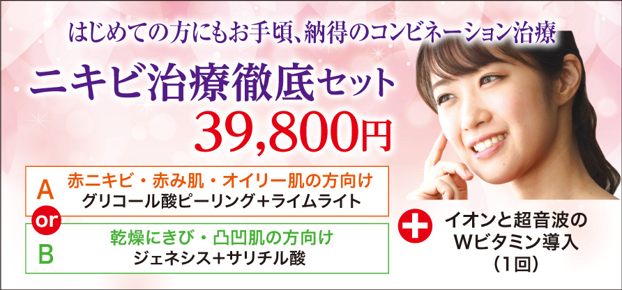 ニキビ治療徹底セット