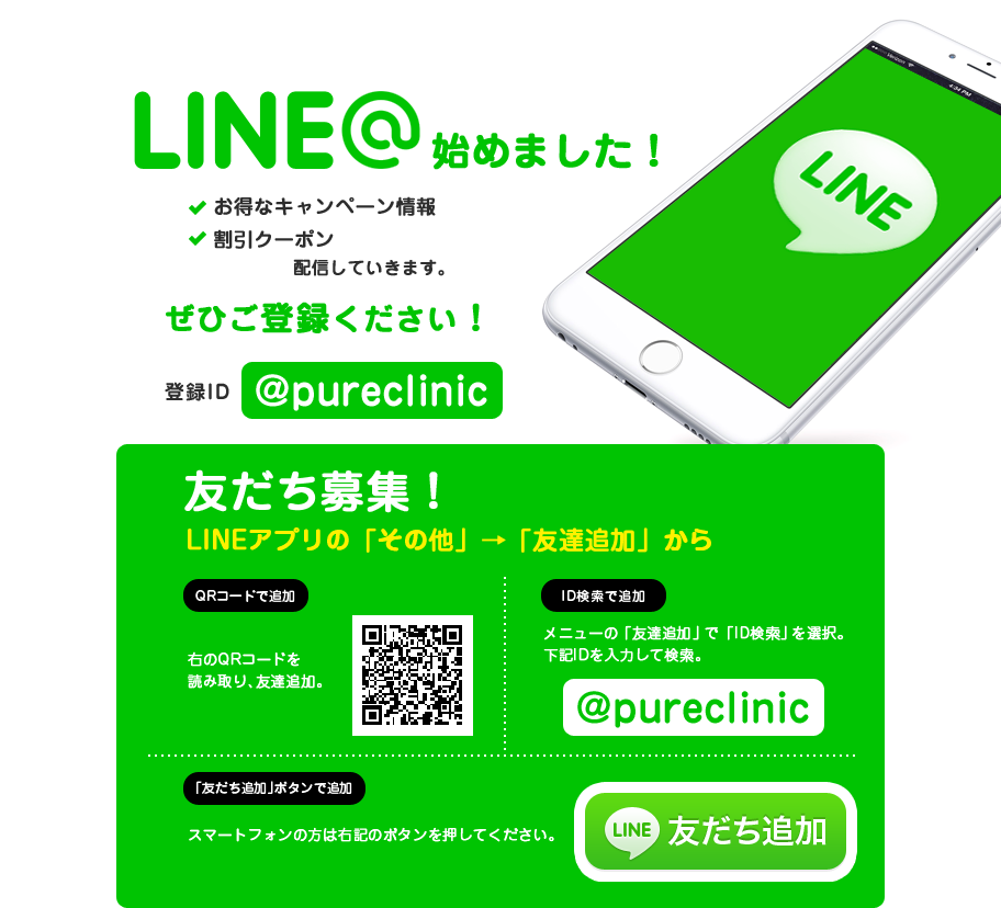 @pureclinic LINE@始めました！