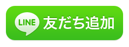 友だち追加