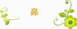 鼻