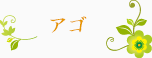 アゴ