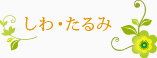 しわ・たるみ