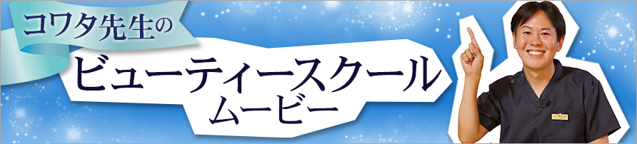 コワタ先生のビューティースクールムービー