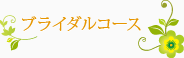 ブライダルコース