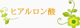 ヒアルロン酸